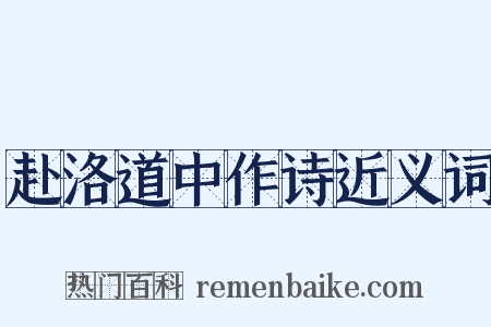 赴洛道中作诗近义词是什么意思的图片